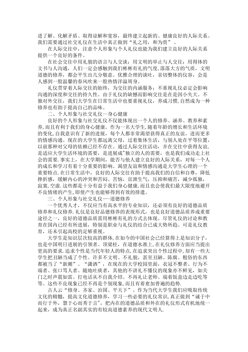 个人形象与社交礼仪的学习心得_第2页
