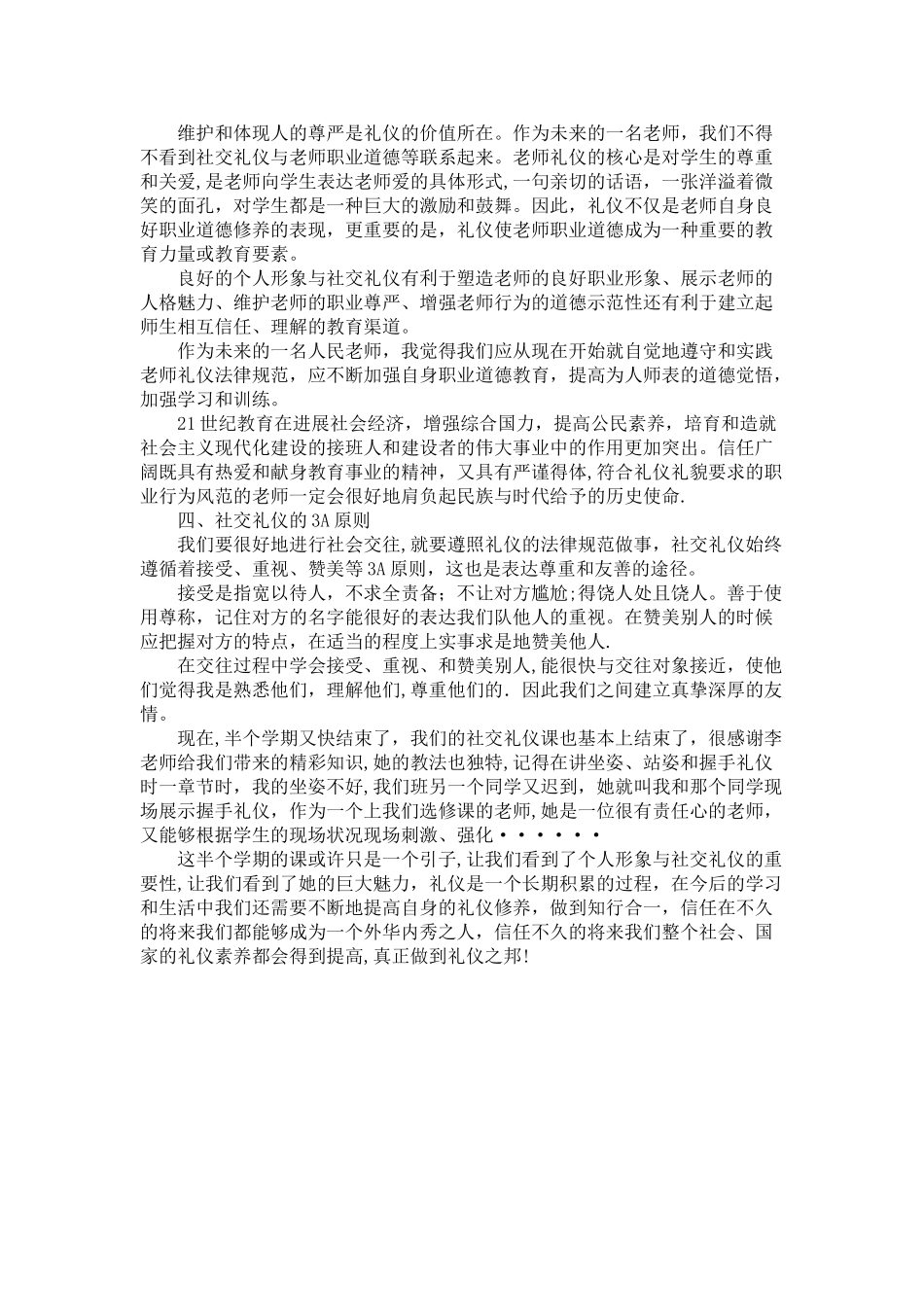 个人形象与社交礼仪的学习心得_第3页