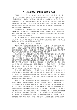 个人形象与社交礼仪的学习心得