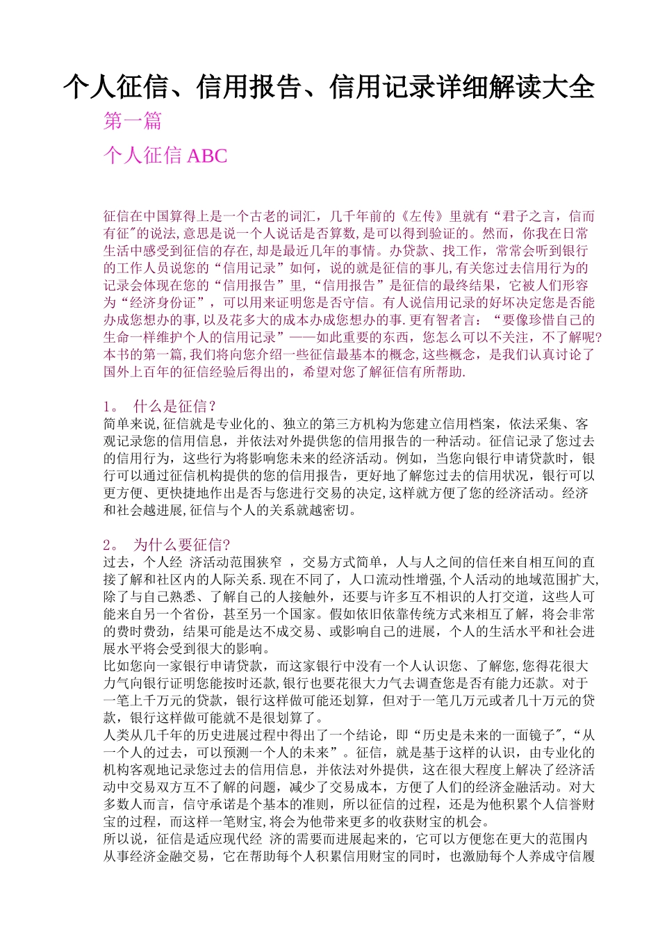 个人征信、报告、记录解读大全_第1页