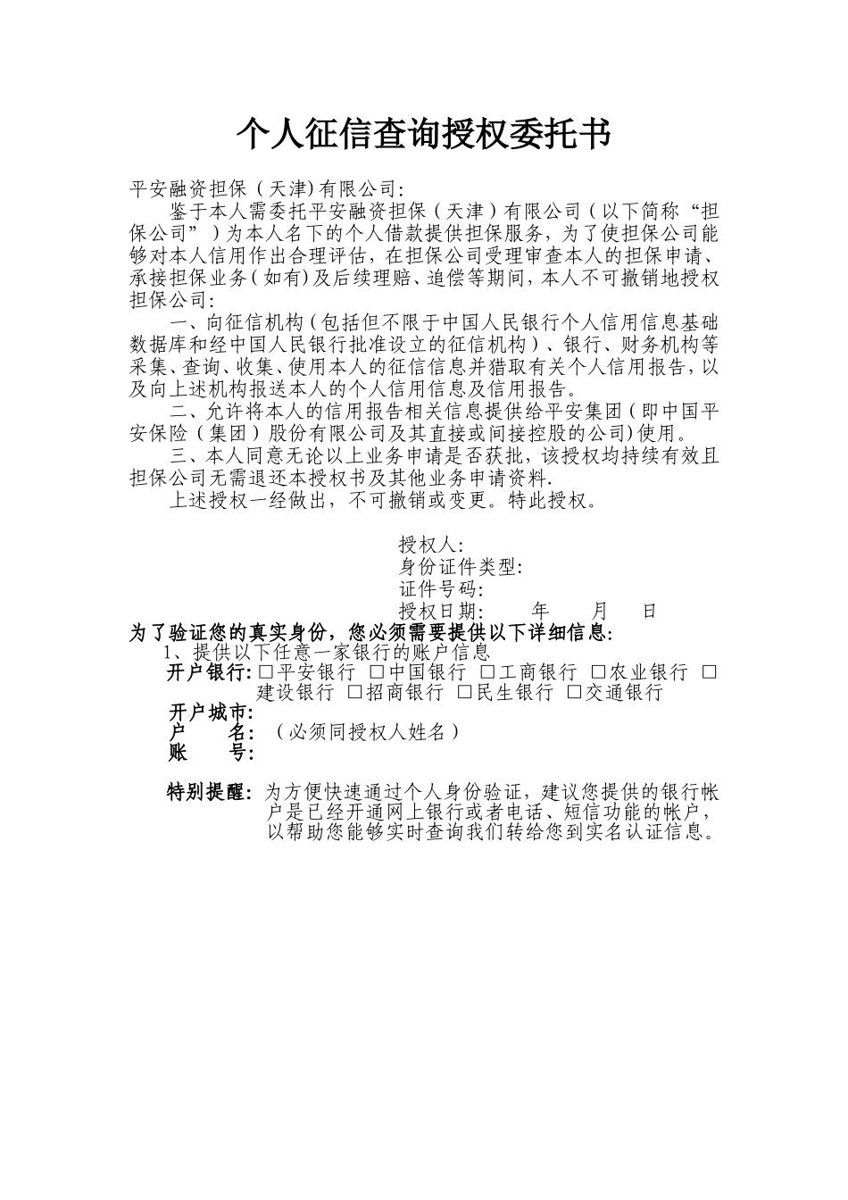 个人征信查询授权委托书_第1页