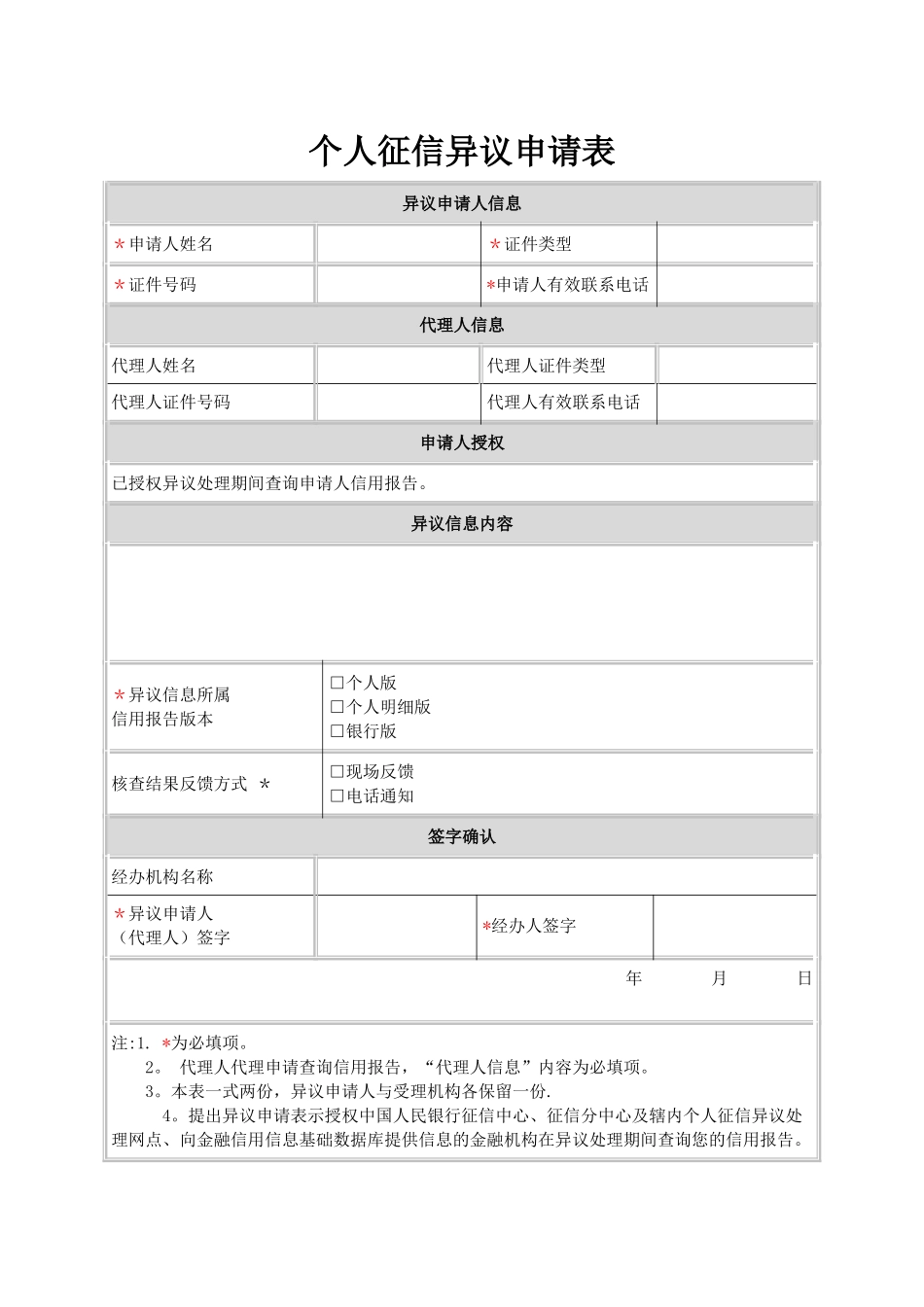个人征信异议申请表_第1页