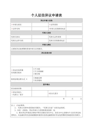 个人征信异议申请表