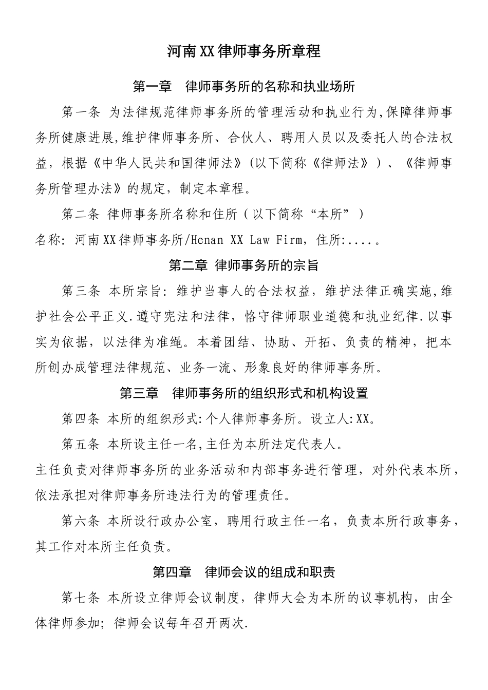 个人律师事务所章程_第1页