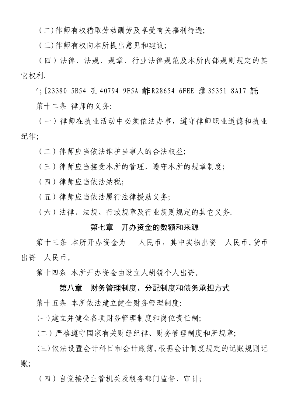 个人律师事务所章程_第3页