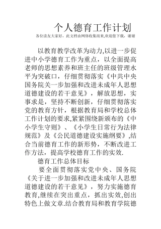 个人德育工作计划
