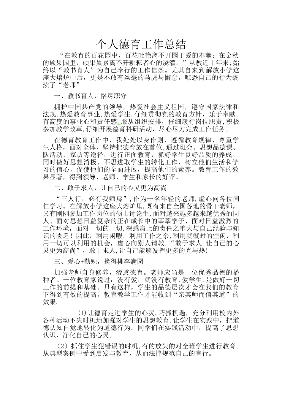 个人德育工作总结_第1页