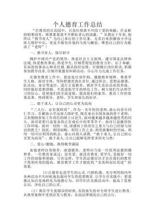 个人德育工作总结