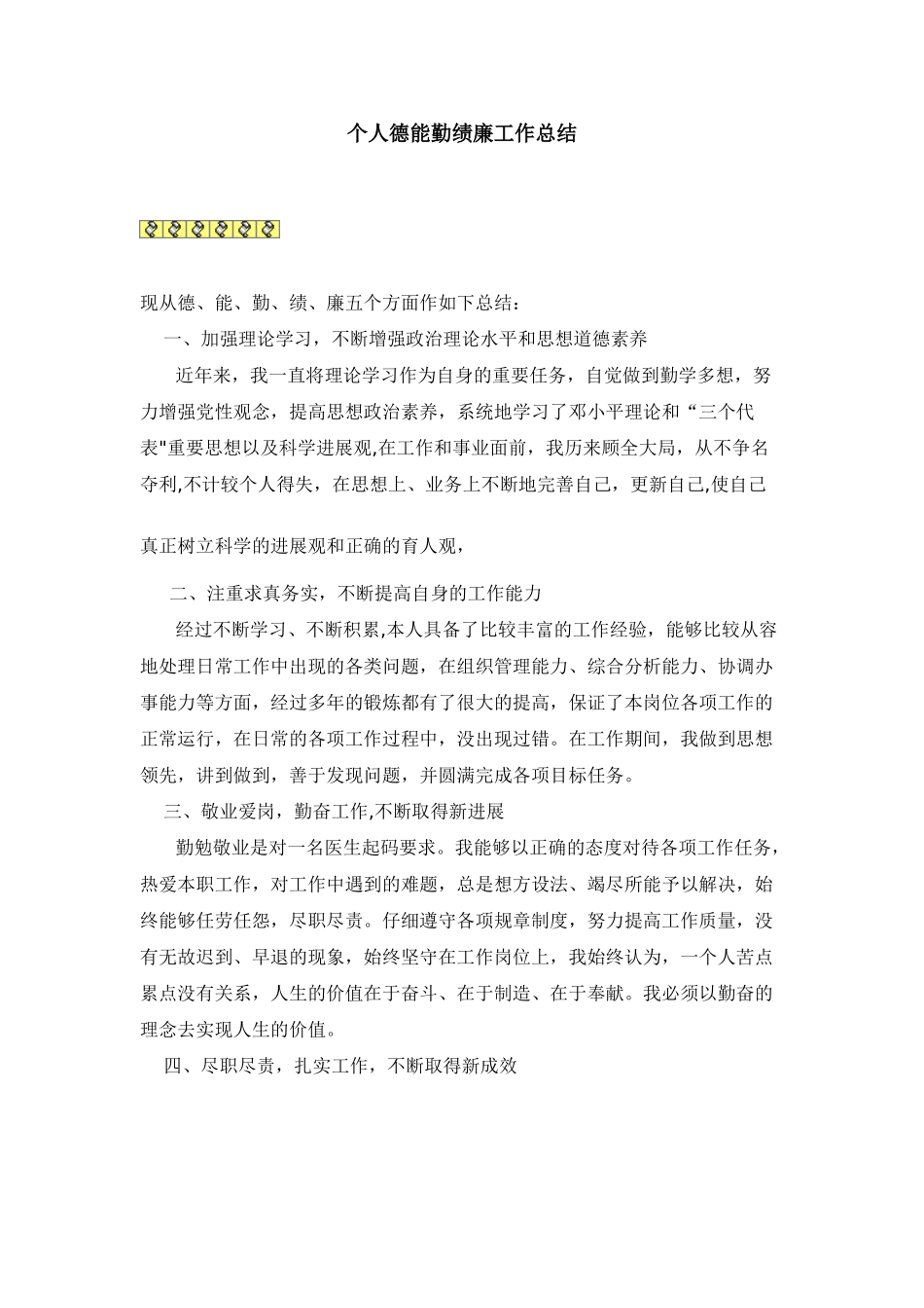 个人德能勤绩廉工作总结97111_第1页