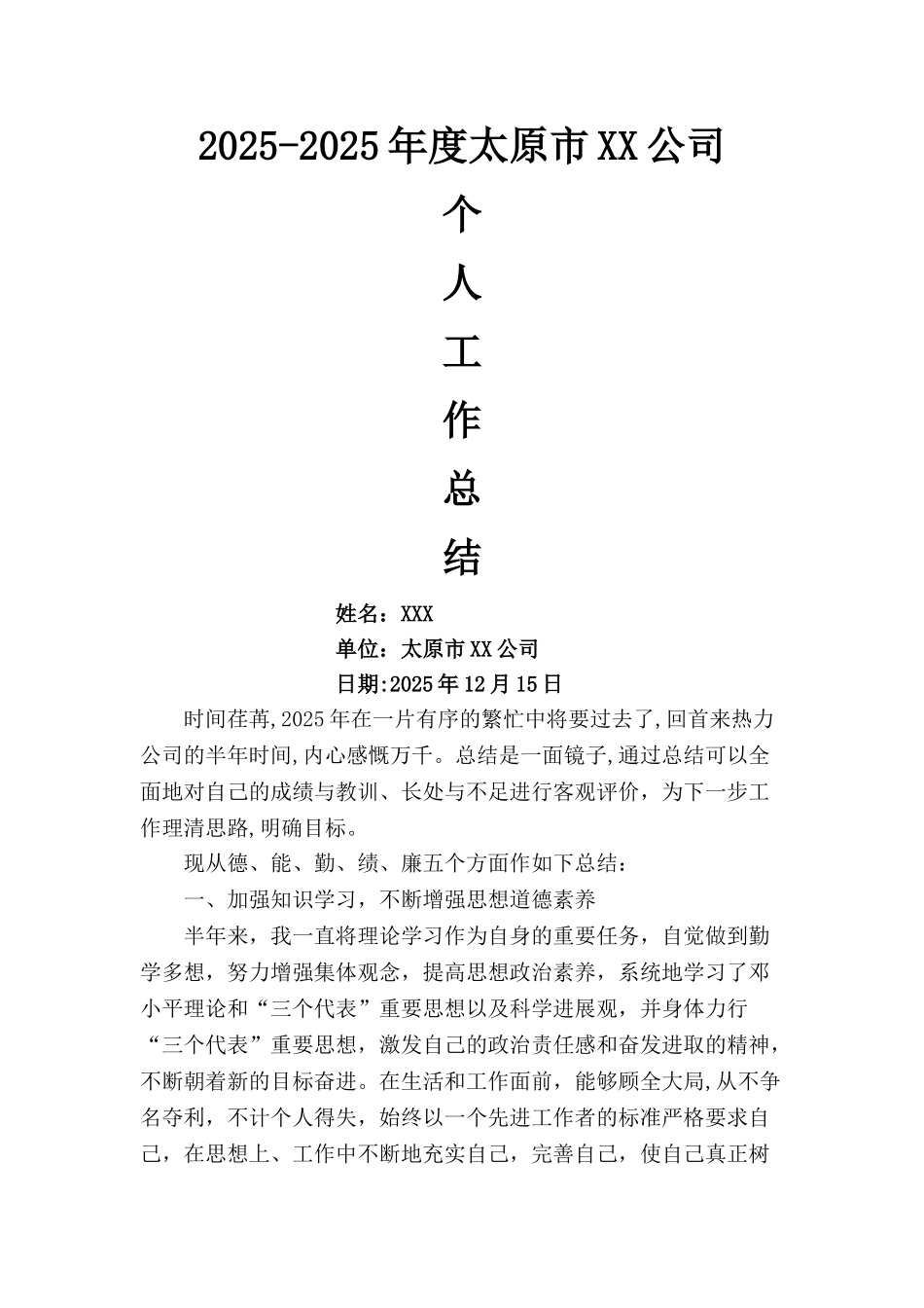 个人德能勤绩廉工作总结94618_第1页