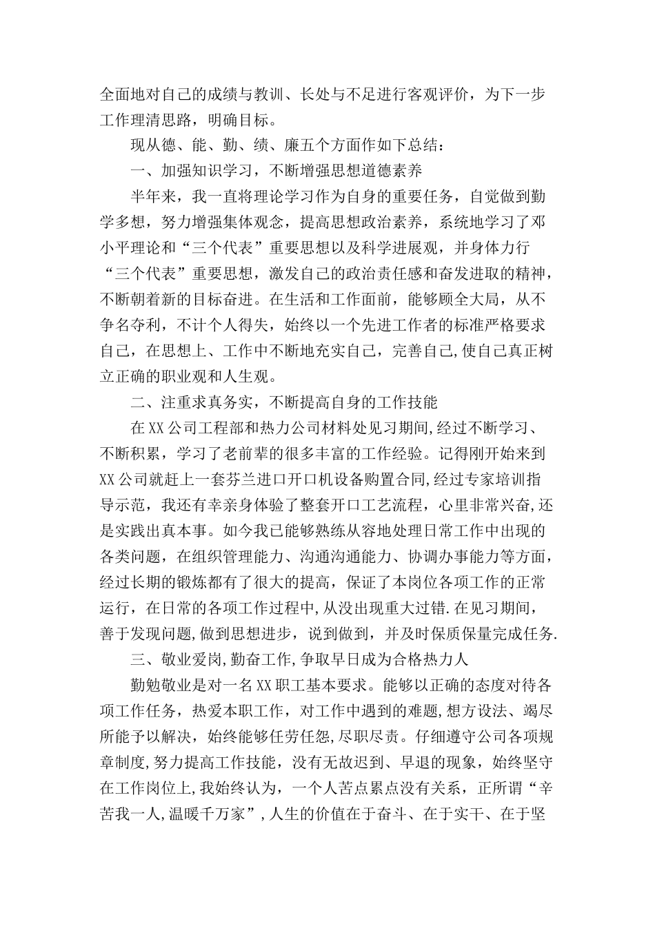 个人德能勤绩廉工作总结33355_第2页