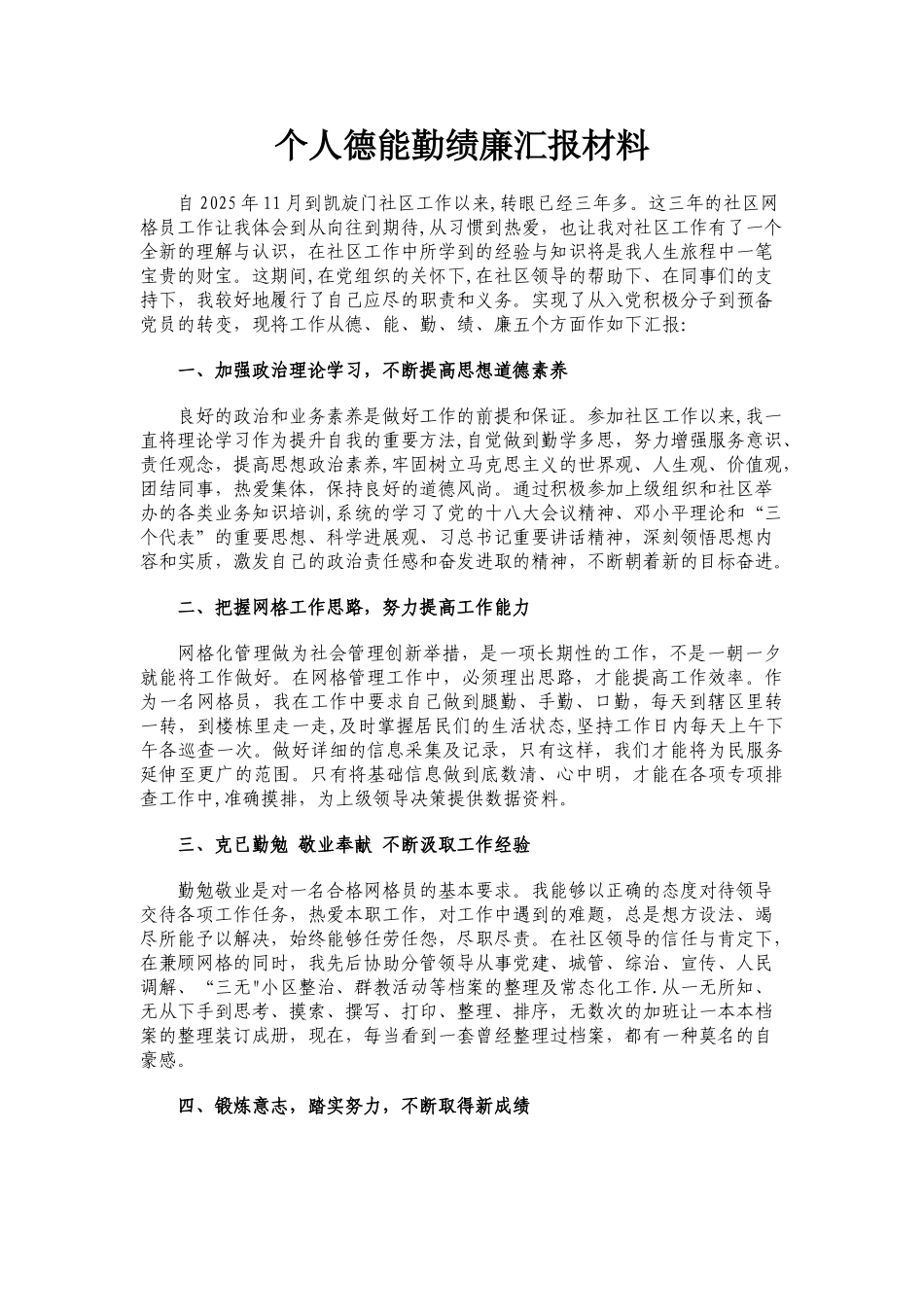 个人德能勤绩廉汇报材料_第1页