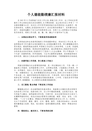 个人德能勤绩廉汇报材料