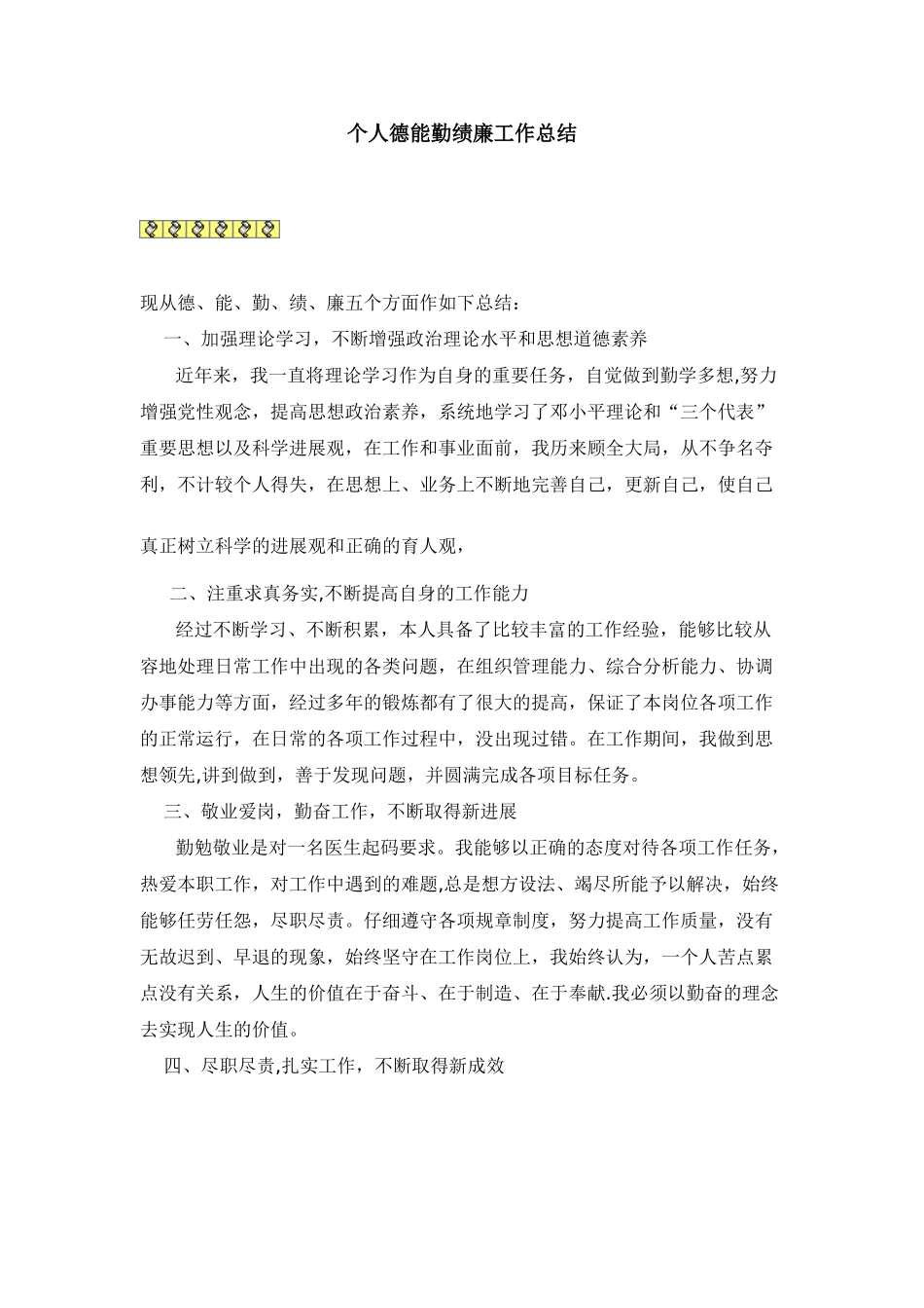 个人德能勤绩廉工作总结_第1页