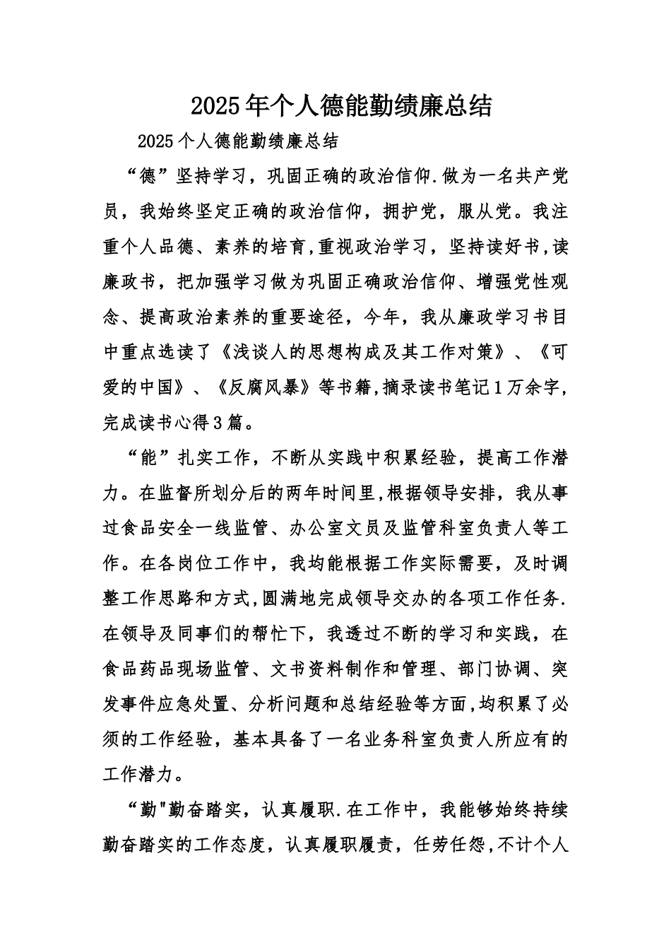 个人德能勤绩廉总结_第1页