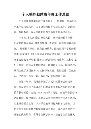 个人德能勤绩廉年度工作总结