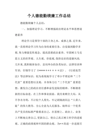 个人德能勤绩廉工作总结