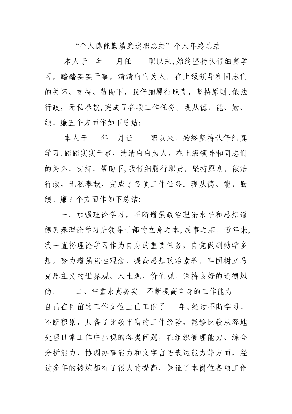 个人德能勤绩廉述职总结_第1页