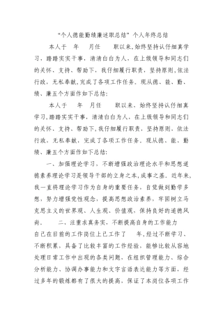 个人德能勤绩廉述职总结