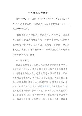个人思想工作总结24997