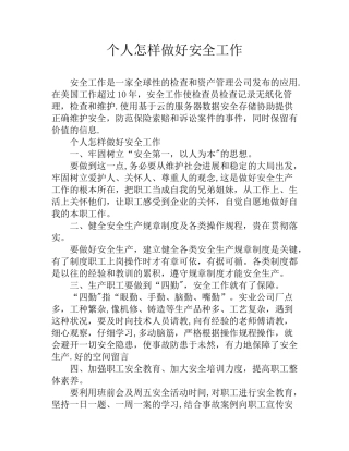个人怎样做好安全工作