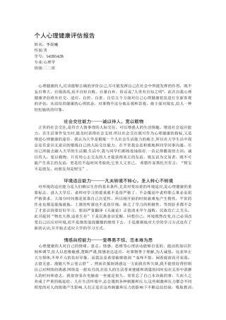 个人心理健康评估报告-心里健康评估报告