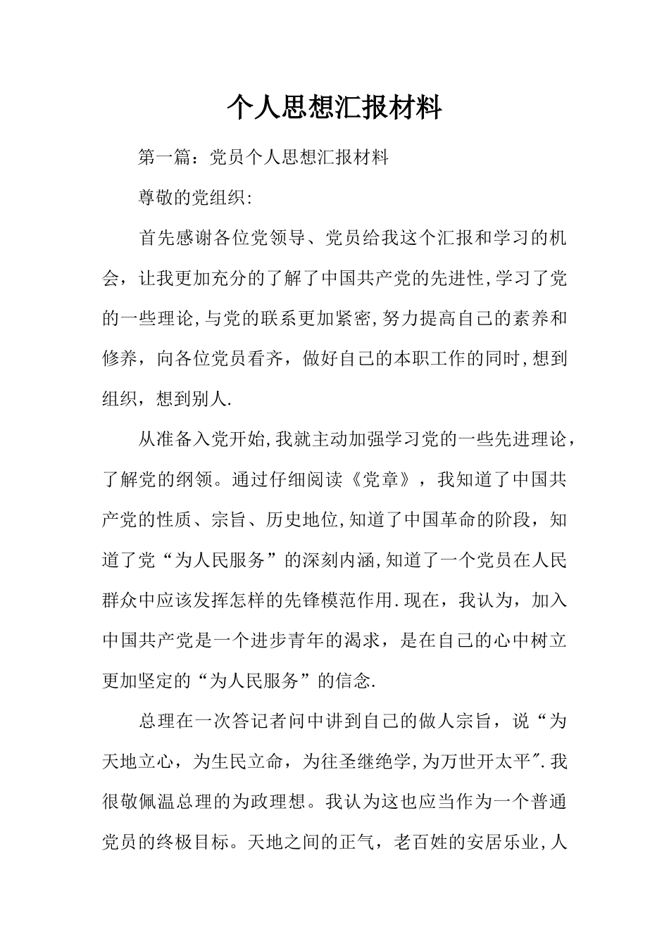 个人思想汇报材料_第1页