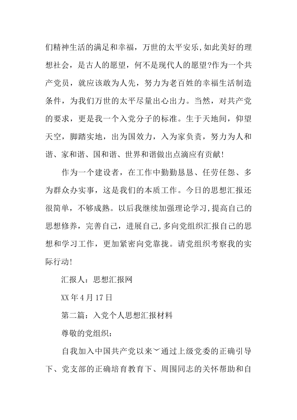 个人思想汇报材料_第2页