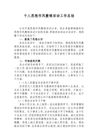 个人思想作风工作总结