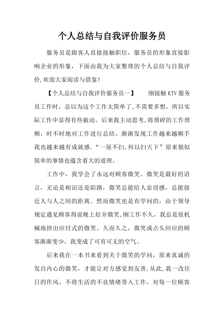 个人总结与自我评价服务员_第1页