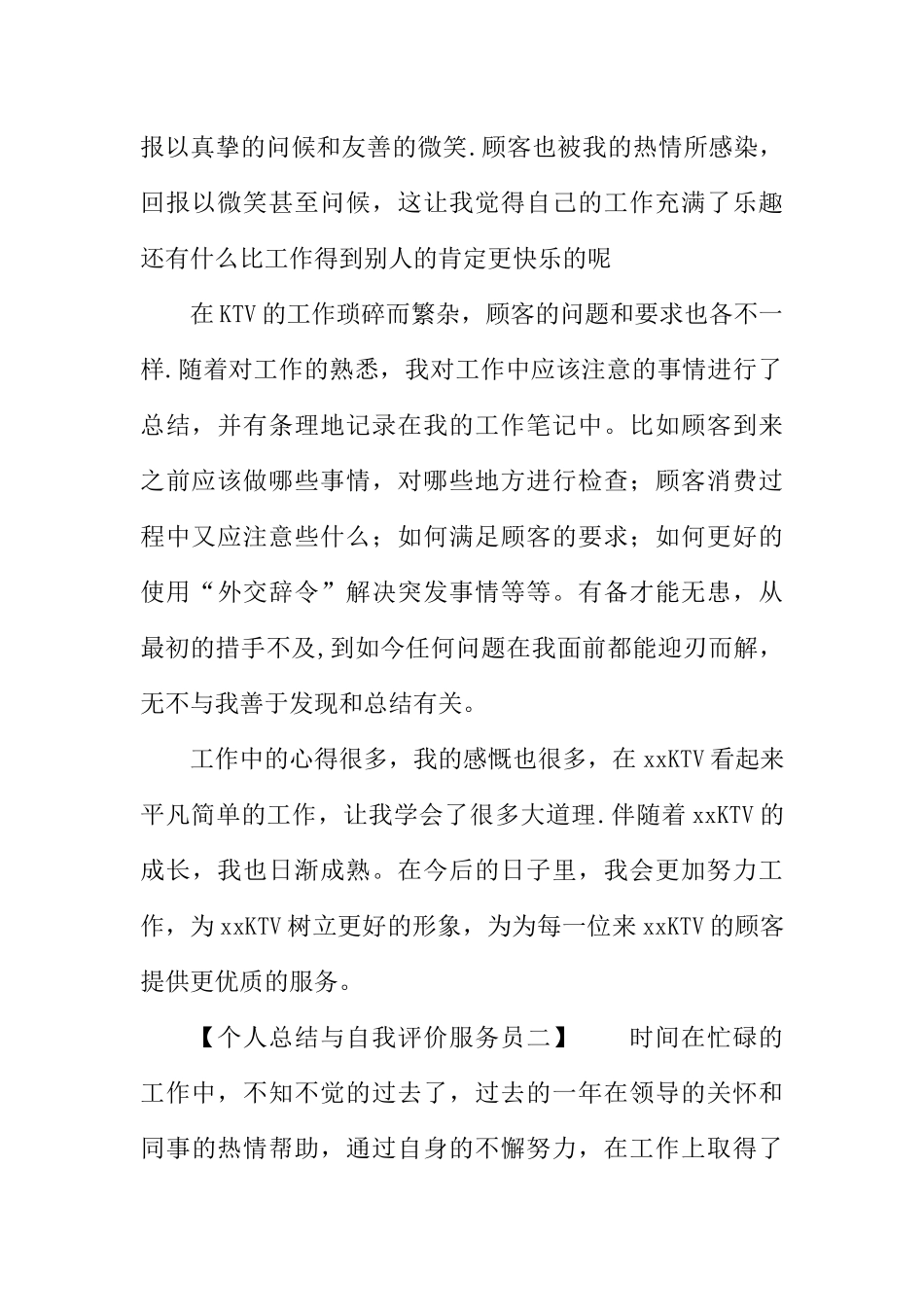 个人总结与自我评价服务员_第2页