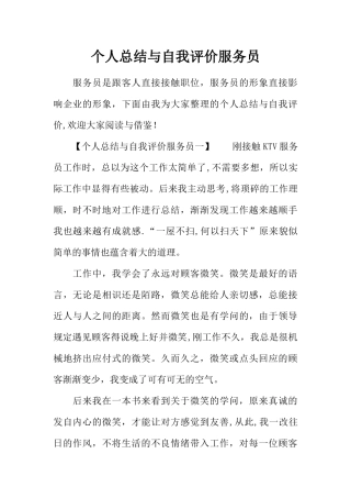 个人总结与自我评价服务员