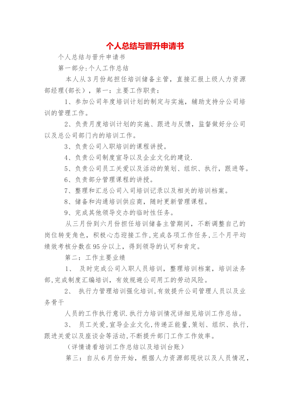 个人总结与晋升申请书_第1页