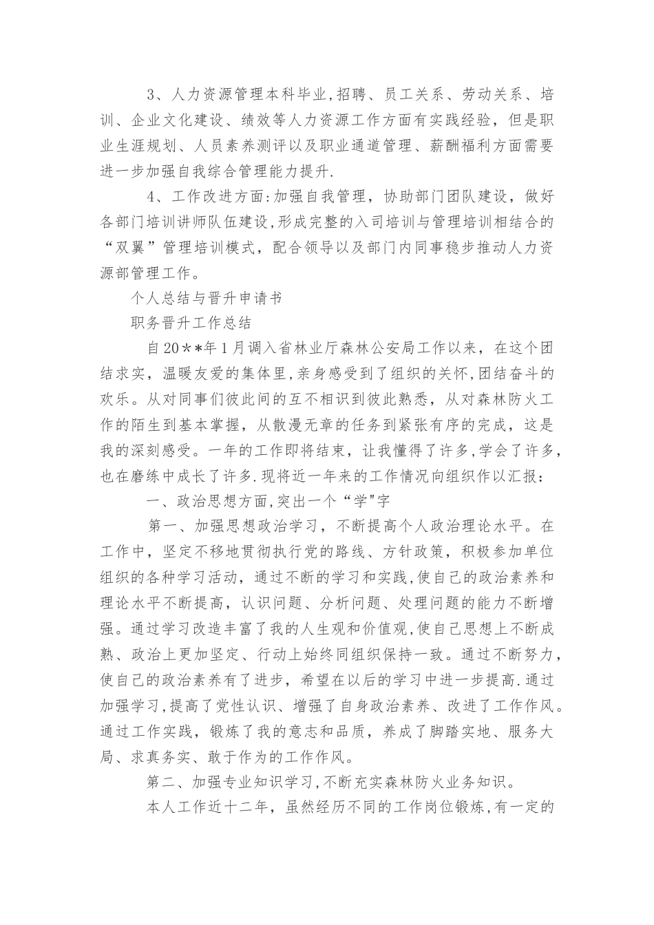 个人总结与晋升申请书_第3页