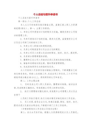 个人总结与晋升申请书