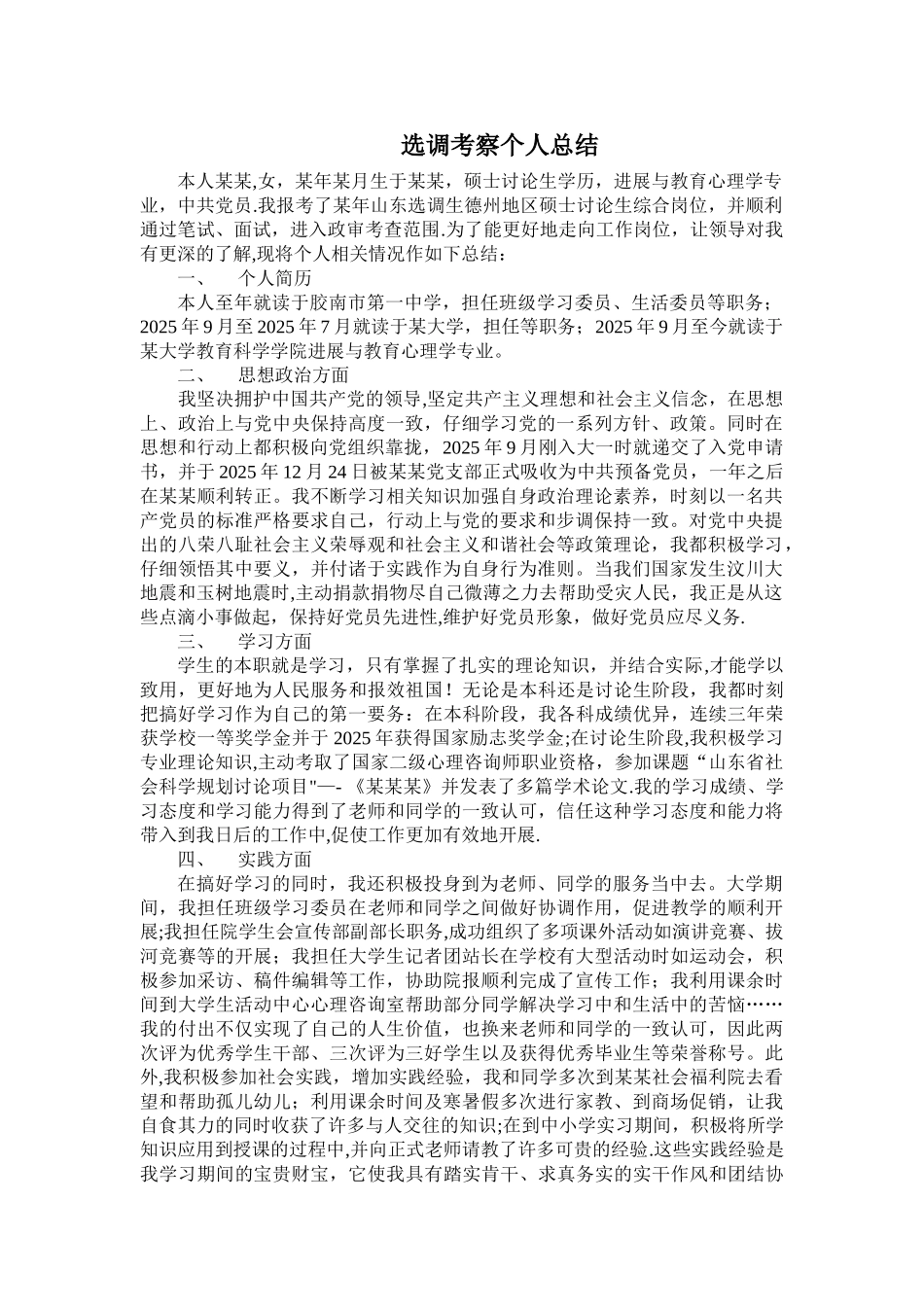 个人总结选调考察_第1页