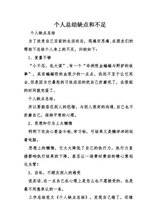 个人总结缺点和不足