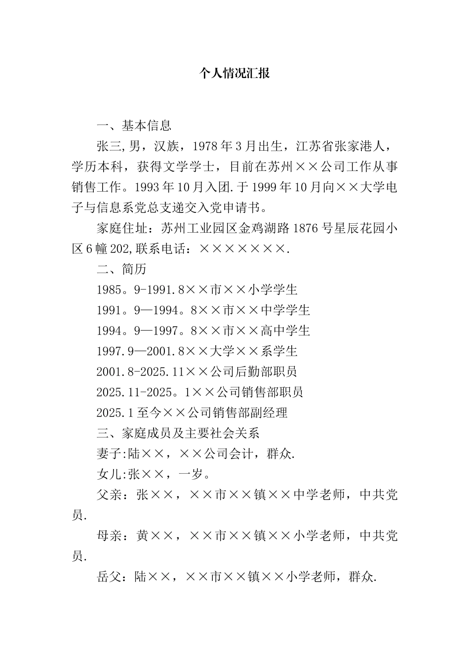 个人情况汇报范本_第1页
