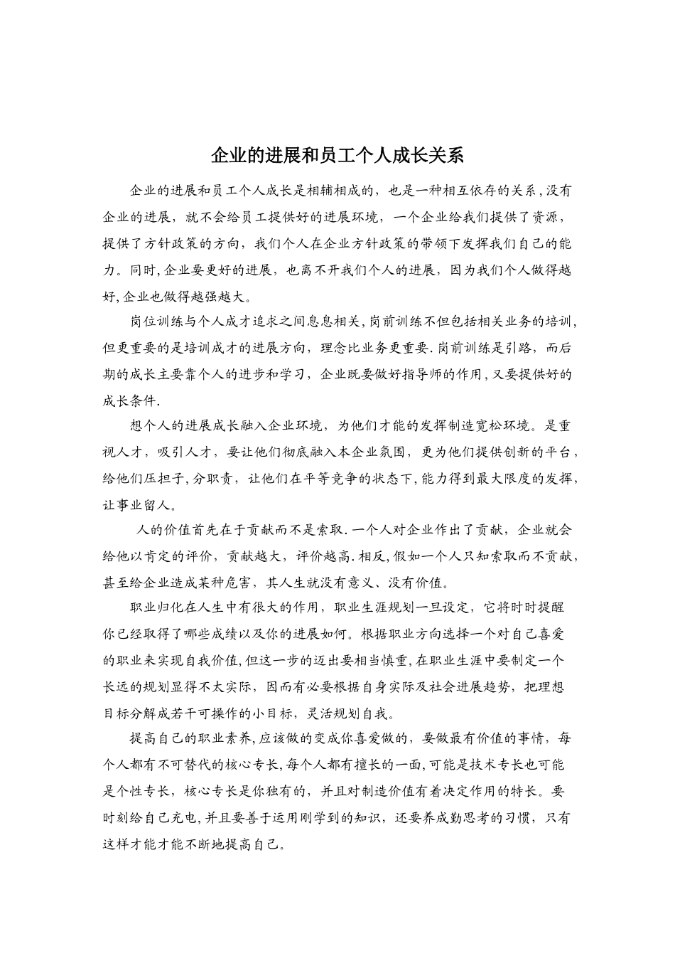 个人成长与企业发展的关系_第1页