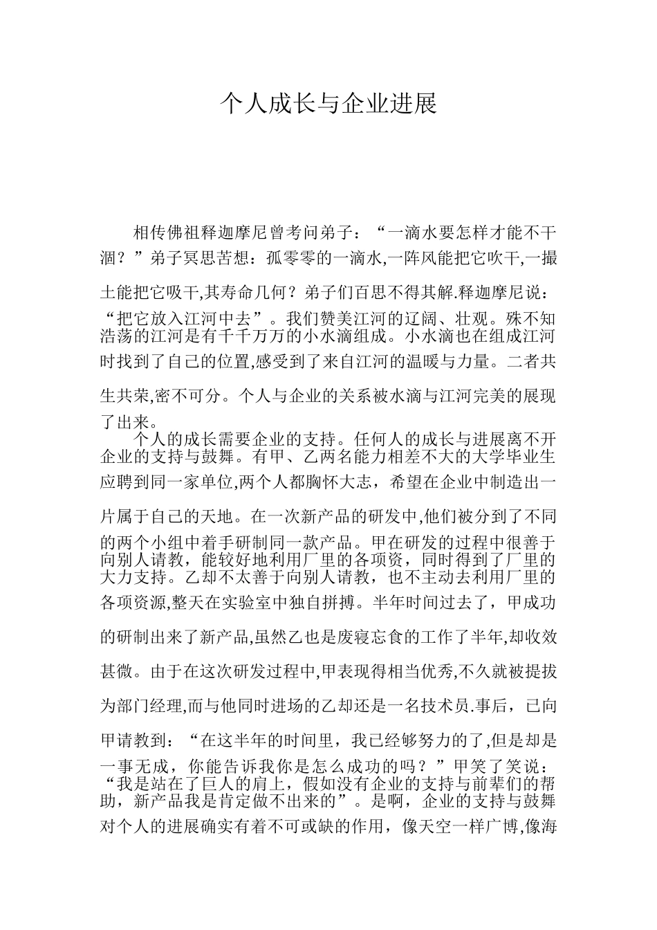 个人成长与企业发展演讲资料_第1页