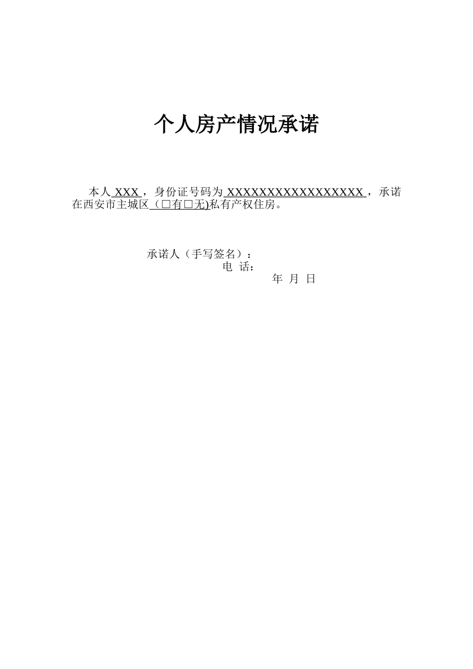 个人房产情况说明_第1页
