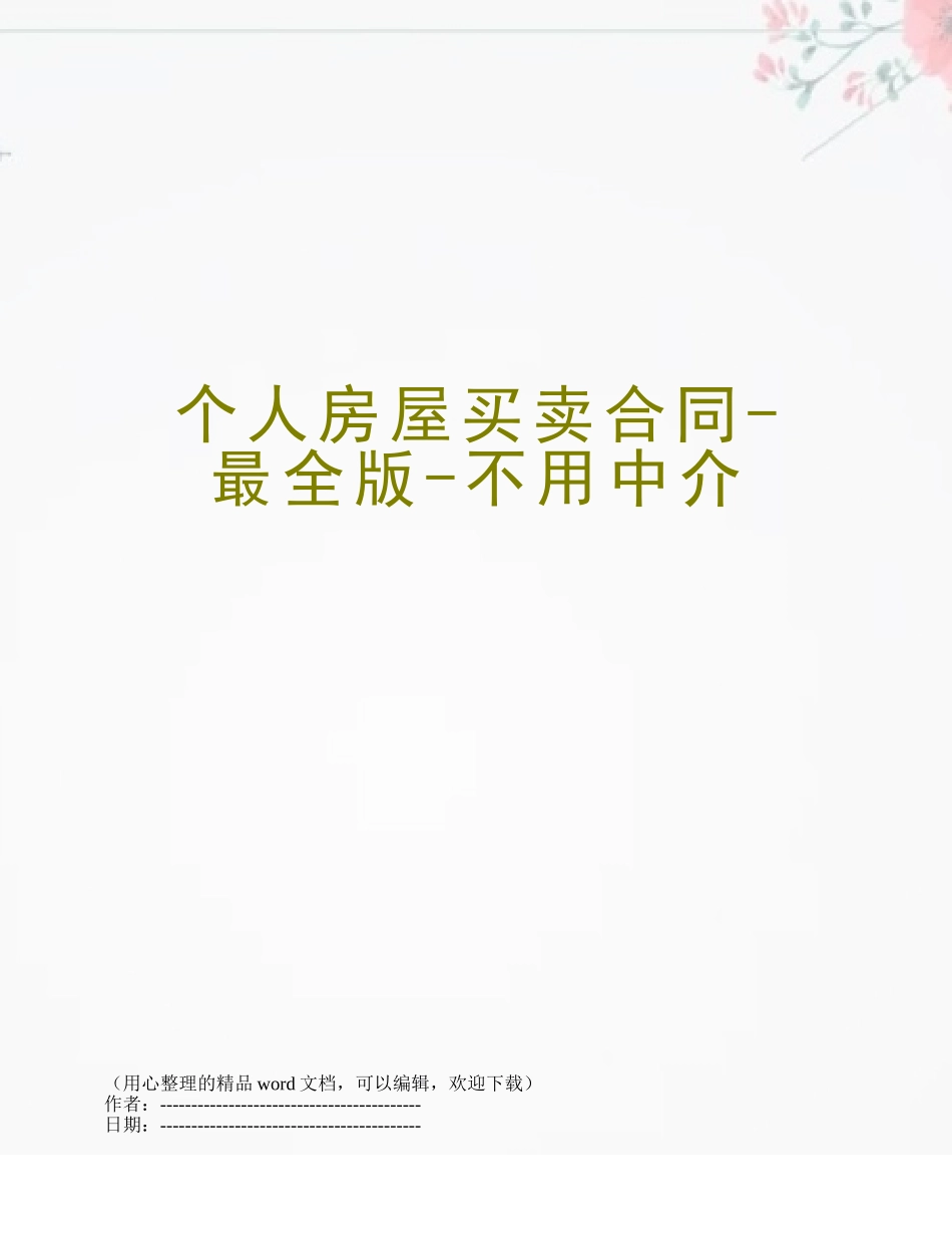 个人房屋买卖合同-最全版-不用中介_第1页