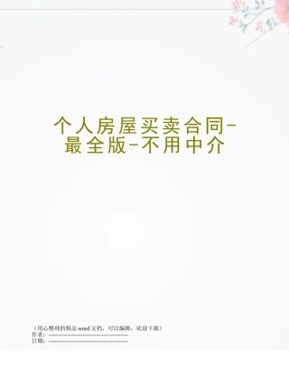 个人房屋买卖合同-最全版-不用中介