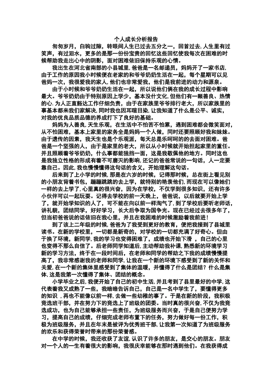 个人成长经历报告_第1页