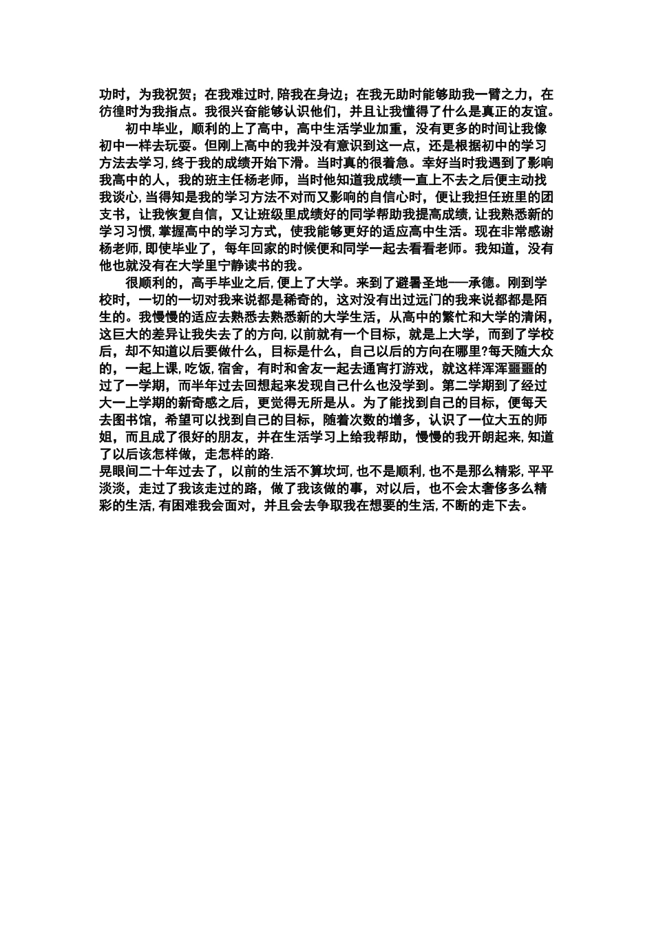 个人成长经历报告_第2页