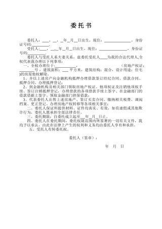 个人房产授权委托书