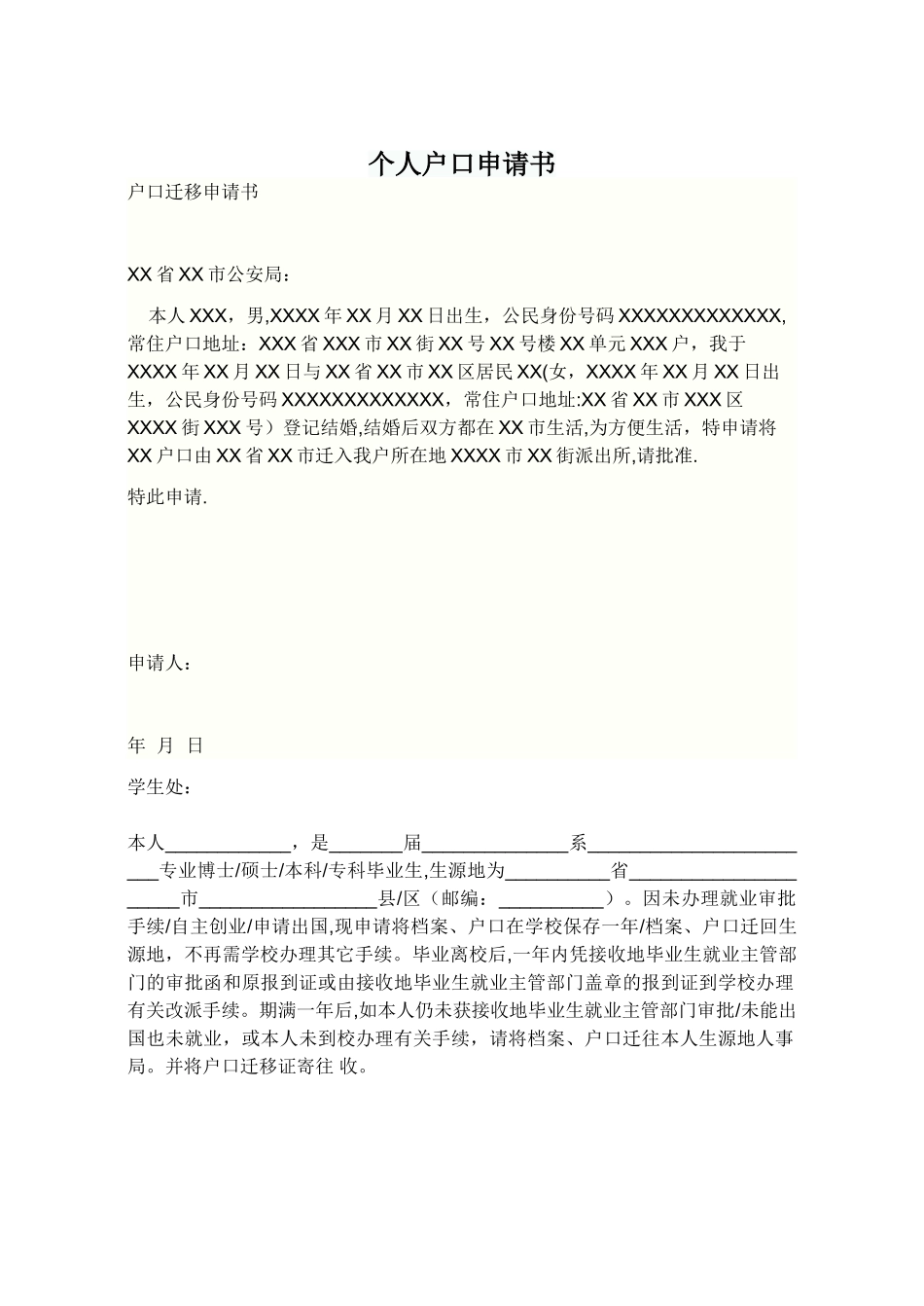 个人户口申请书_第1页