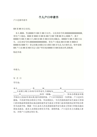 个人户口申请书