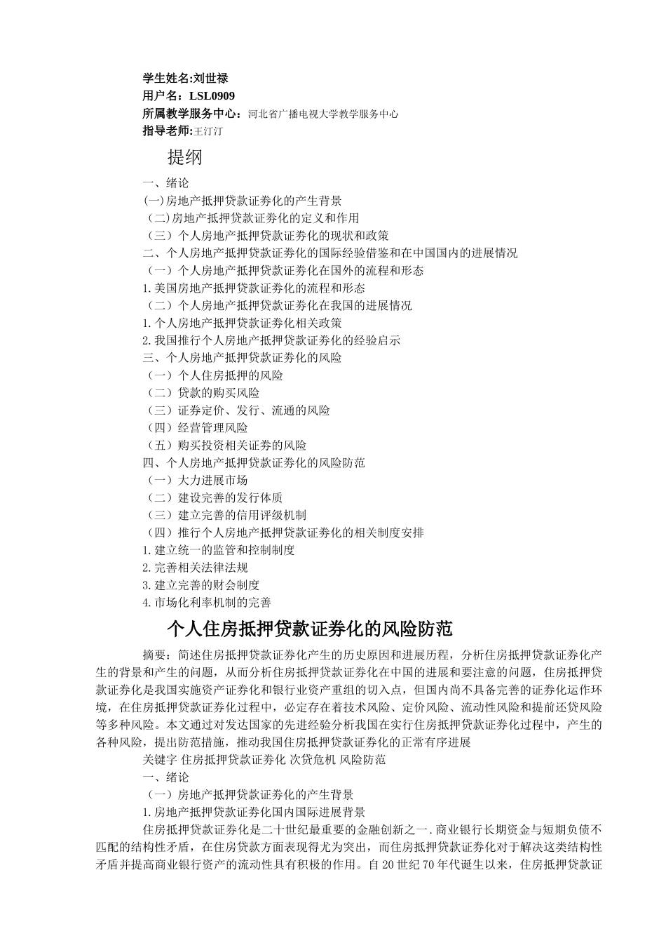 个人房地产抵押贷款证劵化的风险防范--论文_第1页