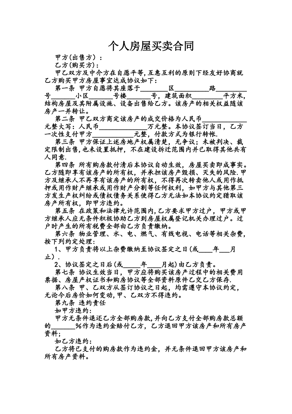 个人房屋买卖合同02931_第1页